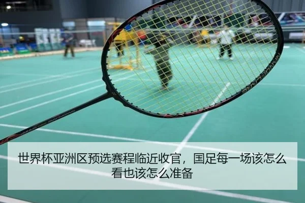 世界杯亚洲区预选赛程临近收官，国足每一场该怎么看也该怎么准备